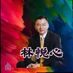 林悦心