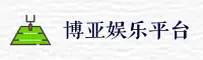 博亚娱乐(BOYA)官方网站 - 官方正版下载